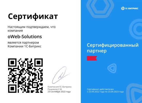 Сертифицированный партнёр 1С-Битрикс